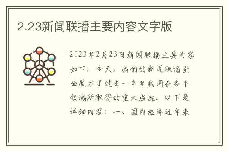 2.23新闻联播主要内容文字版